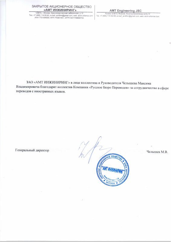 Отзыв ЗАО АМТ Инжиниринг